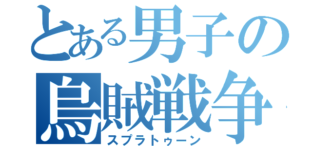 とある男子の烏賊戦争（スプラトゥーン）