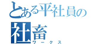 とある平社員の社畜（ワークス）