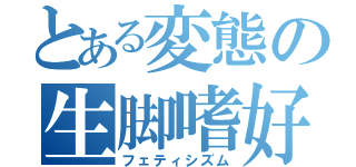 とある変態の生脚嗜好（フェティシズム）