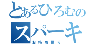 とあるひろむのスパーキン（お持ち帰り）