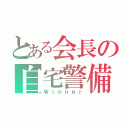 とある会長の自宅警備（Ｗｉｎｎｅｒ）