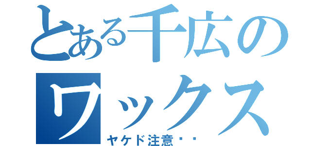 とある千広のワックス（ヤケド注意❤︎）