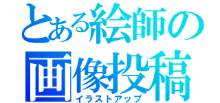 とある絵師の画像投稿（イラストアップ）