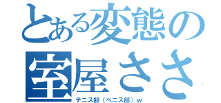 とある変態の室屋ささら（テニス部（ペニス部）ｗ）