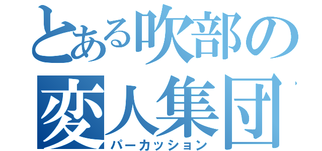 とある吹部の変人集団（パーカッション）