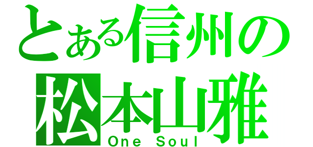 とある信州の松本山雅（Ｏｎｅ Ｓｏｕｌ）