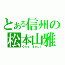 とある信州の松本山雅（Ｏｎｅ Ｓｏｕｌ）