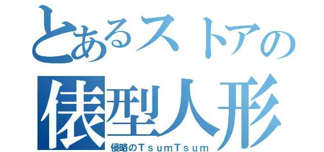 とあるストアの俵型人形（侵略のＴｓｕｍＴｓｕｍ）