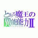 とある魔王の異能能力Ⅱ（インデックル）