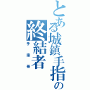 とある城鎮手指の終結者Ⅱ（手指哥）