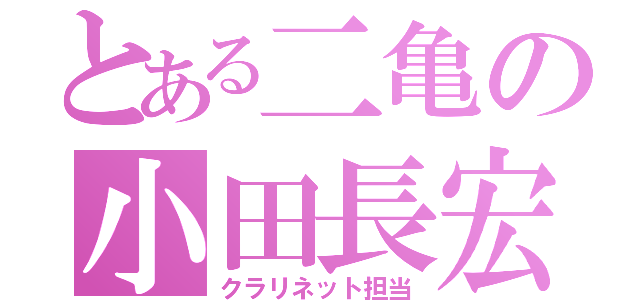 とある二亀の小田長宏子（クラリネット担当）