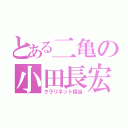 とある二亀の小田長宏子（クラリネット担当）