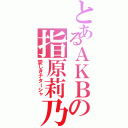 とあるＡＫＢの指原莉乃（愛しきナターシャ）