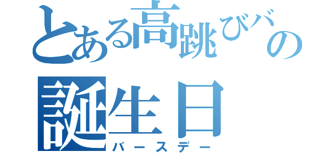 とある高跳びバカの誕生日（バースデー）