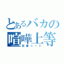 とあるバカの喧嘩上等（恋愛ニート）