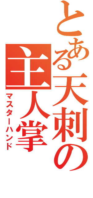 とある天刺の主人掌（マスターハンド）