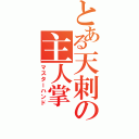 とある天刺の主人掌（マスターハンド）