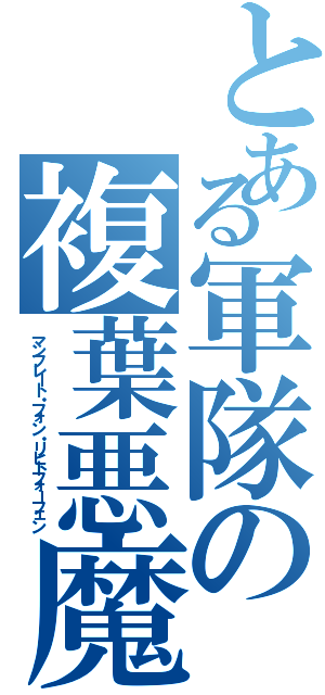 とある軍隊の複葉悪魔（マンフレート・フォン・リヒトフォーフェン）