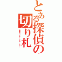 とある探偵の切り札（仮面ライダージョーカー）