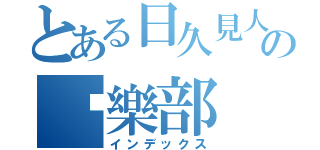 とある日久見人心の俱樂部（インデックス）