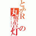 とあるＲの丸警告灯（ブレーキランプ）