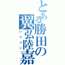 とある勝田の翼弘陸嘉（いつメン）