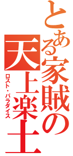 とある家賊の天上楽土Ⅱ（ロスト・パラダイス）