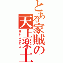 とある家賊の天上楽土Ⅱ（ロスト・パラダイス）