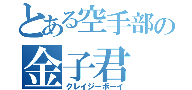 とある空手部の金子君（クレイジーボーイ）