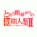 とある粗暴移民の初期人類Ⅱ（強姦、窃盗、児童虐待、短脚）