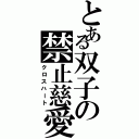 とある双子の禁止慈愛（クロスハート）