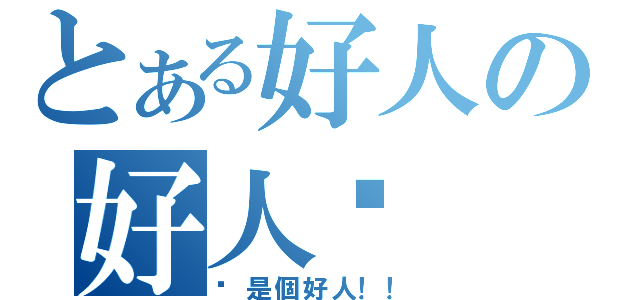 とある好人の好人卡 領不完（你是個好人！！）