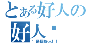 とある好人の好人卡 領不完（你是個好人！！）