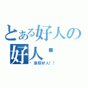 とある好人の好人卡 領不完（你是個好人！！）