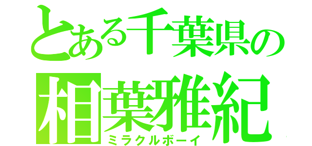 とある千葉県の相葉雅紀（ミラクルボーイ）