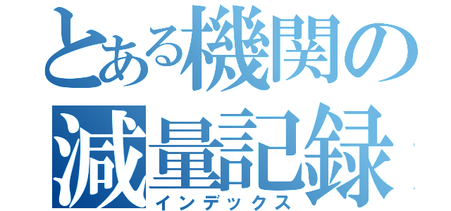 とある機関の減量記録（インデックス）