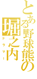 とある野球熊の堀之内（ドラマー）