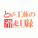 とある工藤の滑走目録（スベリックス）