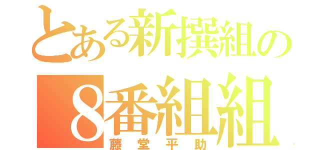 とある新撰組の８番組組長（藤堂平助）