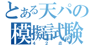 とある天パの模擬試験（４２点）