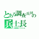 とある調査兵団の兵士長（人類最強の１６０ｃｍ）