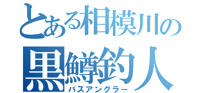 とある相模川の黒鱒釣人（バスアングラー）