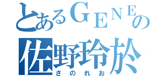 とあるＧＥＮＥの佐野玲於（さのれお）