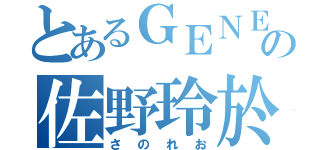 とあるＧＥＮＥの佐野玲於（さのれお）