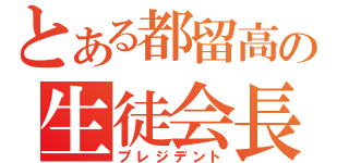 とある都留高の生徒会長（プレジデント）