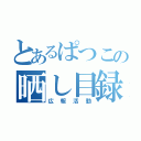 とあるぱつこの晒し目録（広報活動）