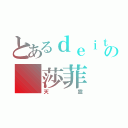 とあるｄｅｉｔｙの 莎菲（天靈）