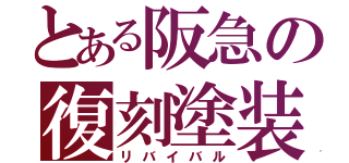 とある阪急の復刻塗装（リバイバル）