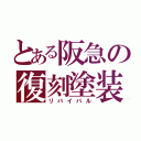 とある阪急の復刻塗装（リバイバル）