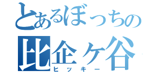 とあるぼっちの比企ヶ谷八幡（ヒッキー）